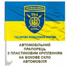 Авто прапорець 154 ОМБр старий шеврон з написом