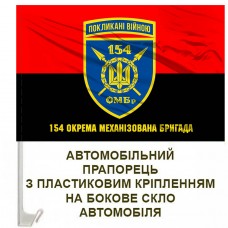 Авто прапорець 154 ОМБр старий шеврон червоно-чорний