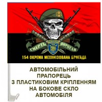 Авто прапорець 154 ОМБр череп в береті старий шеврон червоно-чорний