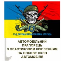 Авто прапорець 154 ОМБр череп в береті старий шеврон Combo