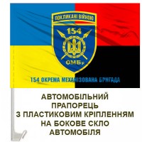 Авто прапорець 154 ОМБр старий шеврон Combo