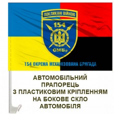 Авто прапорець 154 ОМБр старий шеврон Combo