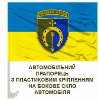 Авто прапорець 154 окрема механізована бригада новий шеврон