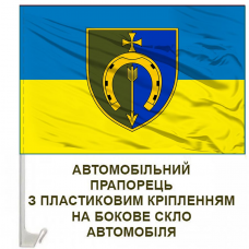 Авто прапорець 154 ОМБр новий шеврон