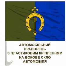 Авто прапорець 154 ОМБр емблема