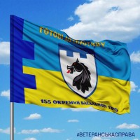 Прапор 155 окремий батальйон 117 ОБр ТРО Готові до спротиву