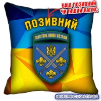 Декоративна подушка жовто-блакитна 155 ОМБр з новим шевроном