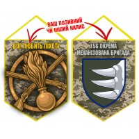 Вимпел 156 ОМБр і знак Піхоти піксель