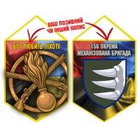 Вимпел 156 ОМБр і знак Піхоти Combo