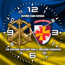 Годинник 156 зенітний ракетний полк жовто-блакитний Годинник 156 зенітний ракетний полк жовто-блакитний