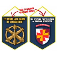 Вимпел 156 зенітний ракетний полк синій