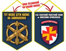 Вимпел 156 зенітний ракетний полк синій Вимпел 156 зенітний ракетний полк синій