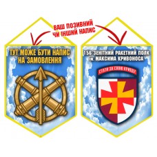 Вимпел 156 зенітний ракетний полк Чисте Небо