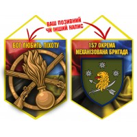 Вимпел 157 ОМБр і знак Піхоти Combo