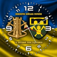 Годинник 16 окремий полк підтримки Інженерні війська України жовто-блакитний