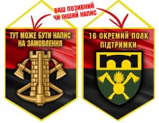 Вимпел 16 окремий полк підтримки червоно-чорний