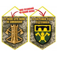 Вимпел 16 окремий полк підтримки піксель