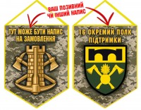 Вимпел 16 окремий полк підтримки піксель