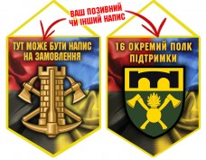 Вимпел 16 окремий полк підтримки Combo