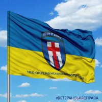 Прапор 160 ОМБр девізом та написом