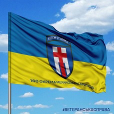Прапор 160 ОМБр девізом та написом