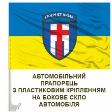 Авто прапорець 160 ОМБр новий шеврон з девізом