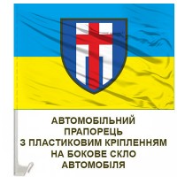 Авто прапорець 160 ОМБр новий шеврон