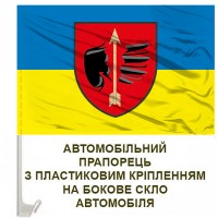 Авто прапорець 160 ЗРБр