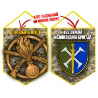 Вимпел 162 ОМБр і знак Піхоти піксель