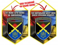 Вимпел 169 навчальний центр ім. князя Ярослава Мудрого Combo
