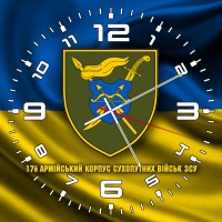 Годинник 17 армійський корпус жовто-блакитний