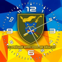 Годинник 17 армійський корпус Сухопутних військ Збройних Сил України
