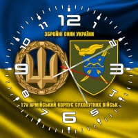 Годинник 17 армійський корпус Збройні Сили України жовто-блакитний