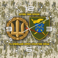 Годинник 17 армійський корпус Збройні Сили України піксель