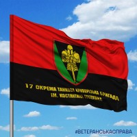 Прапор 17 ОТБр Червоно-чорний з написом