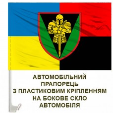 Авто прапорець 17 Окрема Важка механізована бригада ім. Костянтина Пестушка Combo