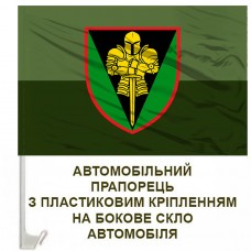 Авто прапорець 17 Окрема Важка механізована бригада ім. Костянтина Пестушка польовий