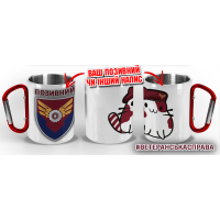 Термочашка Котик-Десантник 170 ОБЛ ДШВ з позивним на замовлення