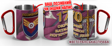 Термочашка 170 окремий батальйон логістики ДШВ