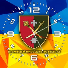 Годинник 18 армійський корпус Сухопутних військ Збройних Сил України