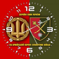 Годинник 18 армійський корпус Збройні Сили України 2 кольори