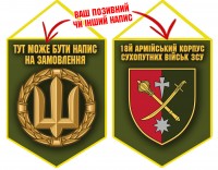 Вимпел 18 Армійський Корпус Olive