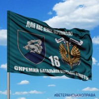 Прапор 18 ОБМП з девізом Для нас немає перешкод