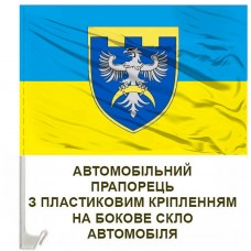 Авто прапорець 186 батальйон територіальної оборони 123 ОБрТРО