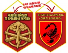 Вимпел 19 ракетна бригада Свята Варвара шеврон і знак РВіА червоний
