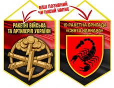 Вимпел 19 ракетна бригада Свята Варвара шеврон і знак РВіА червоно-чорний
