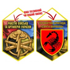 Вимпел 19 ракетна бригада Свята Варвара шеврон і знак РВіА Combo