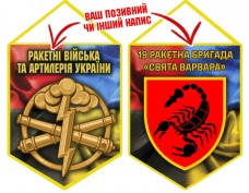 Вимпел 19 ракетна бригада Свята Варвара шеврон і знак РВіА Combo