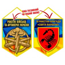 Вимпел 19 ракетна бригада Свята Варвара шеврон і знак РВіА жовто-блакитний
