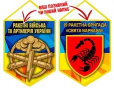 Вимпел 19 ракетна бригада Свята Варвара шеврон і знак РВіА жовто-блакитний